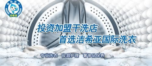 2017年投資干洗加盟店發(fā)展前景怎么樣