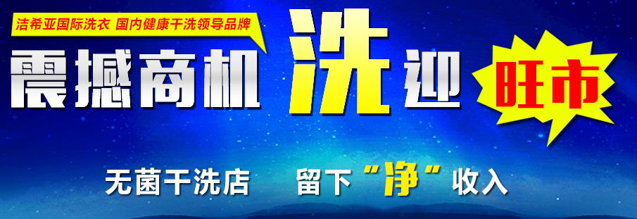 夫妻創(chuàng)業(yè)好項目 潔希亞國際洗衣在北京等你