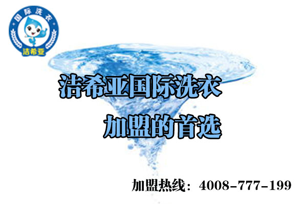 讓投資者開(kāi)笑顏的潔希亞國(guó)際洗衣店加盟費(fèi)