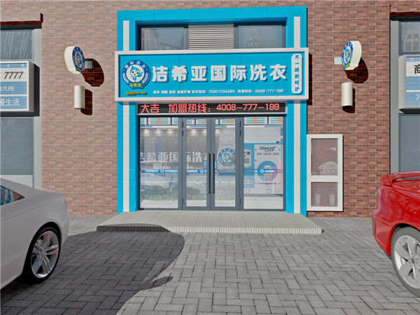 開北京加盟干洗店，小編教你選品牌