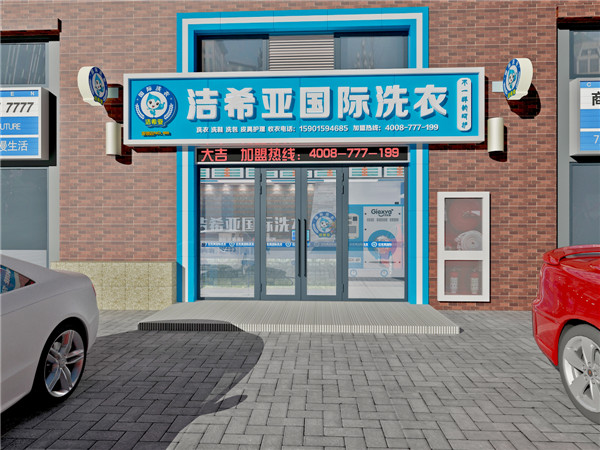 洗衣加盟店什么好，選對品牌就知道