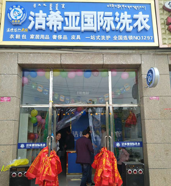 潔希亞國際洗衣天俊西路店