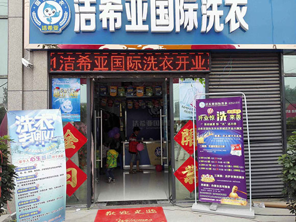 恭賀潔希亞國際洗衣雙溝店開業(yè)大吉4