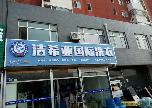 投資在 縣城開家干洗店賺錢嗎?