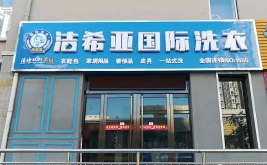 干洗店加盟店哪家好