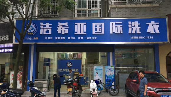 潔希亞國際洗衣常德店