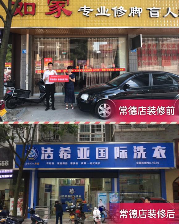 潔希亞國際洗衣常德店