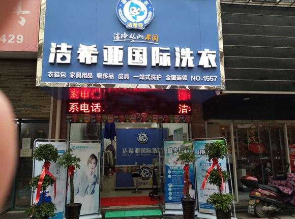 干洗店加盟咋樣