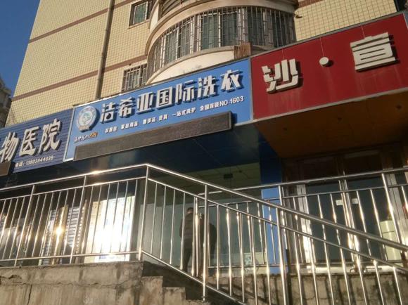 潔希亞國際洗衣漢江店