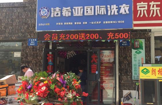 北京干洗店加盟需要準(zhǔn)備多少資金?