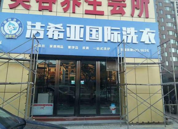 干洗店加盟有什么投資優(yōu)勢(shì)?潔希亞抓住三大突破口