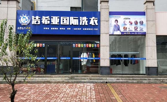 干洗店加盟案例:重慶干洗店加盟哪個(gè)好?