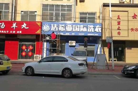 潔希亞解除開一間干洗加盟店怎么樣的煩惱