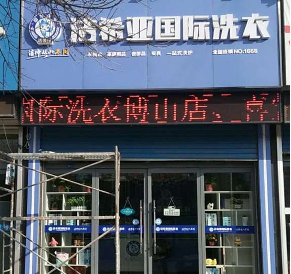 潔希亞國際洗衣博山店