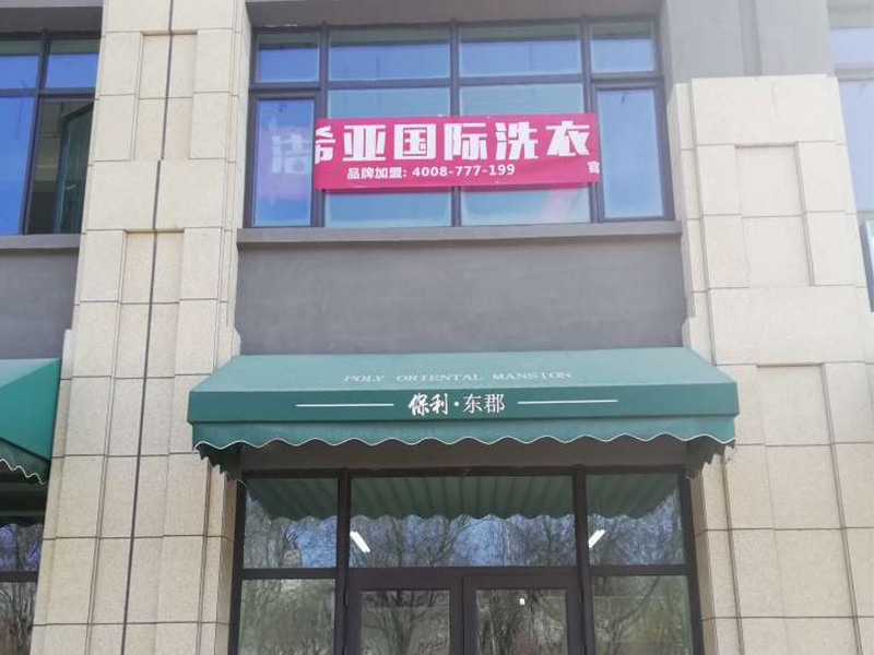 潔希亞國際洗衣藁城店