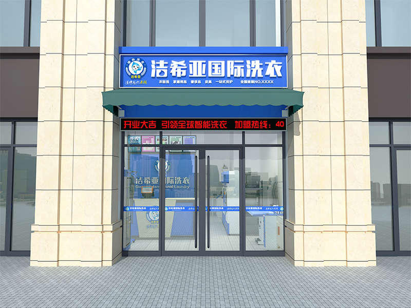 潔希亞國際洗衣藁城店