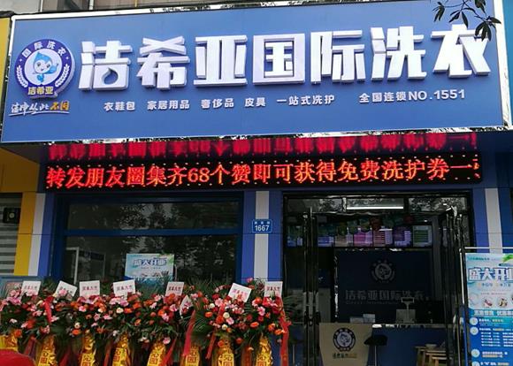 加盟干洗店有哪些免加盟費的 潔希亞省時省錢