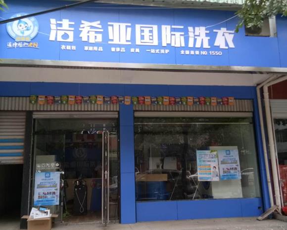 附近在哪有干洗店 開店前選好位置很重要