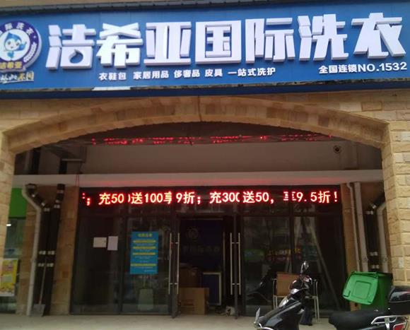 加盟連鎖干洗店那個(gè)好 加盟潔希亞是非常輕松的