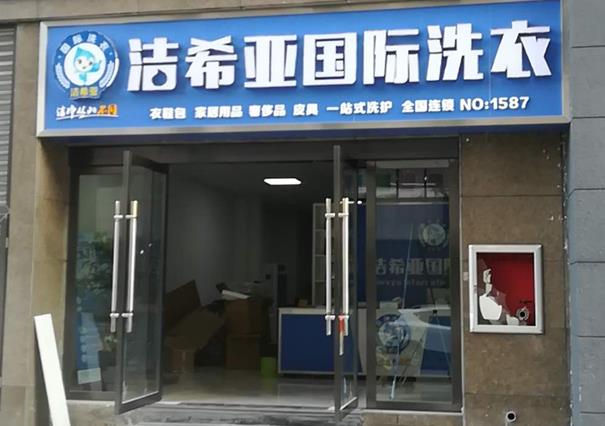 有哪些洗衣店可加盟 投資潔希亞開店很可靠