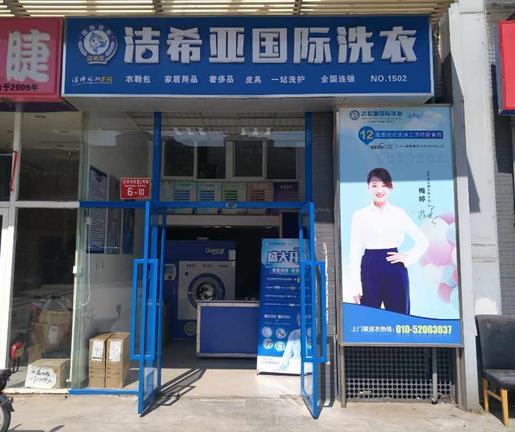 市場洗衣連鎖加盟店哪個(gè)好 選擇潔希亞回報(bào)快