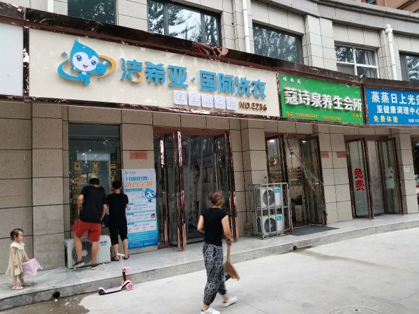 加盟干洗店有哪些 有潔希亞扶持輕松走上創(chuàng)業(yè)路