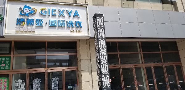 干洗店加盟店多少錢啊 潔希亞要價低了很多