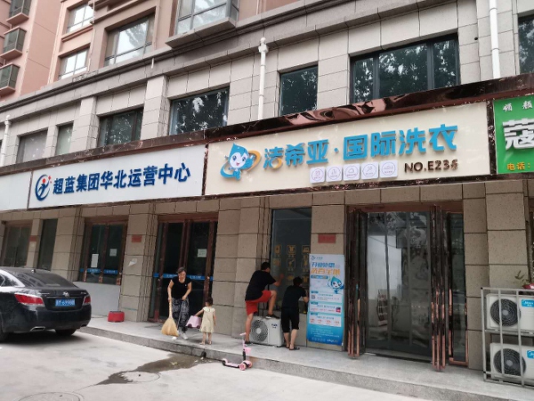 連鎖干洗店哪家好 潔希亞為你帶來巨大商機(jī)