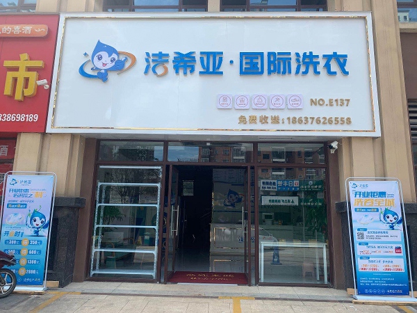 干洗店自己開好還是加盟好 選擇加盟可快速致富