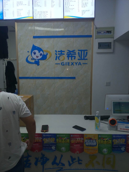 加盟那個(gè)干洗店好 帶著美好初衷加盟潔希亞吧