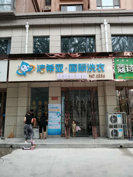 哪里有干洗店 潔希亞擁有精良的干洗技術