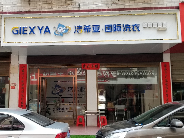 一套小型干洗店設(shè)備要多少錢 大多數(shù)資金用在設(shè)備購買上