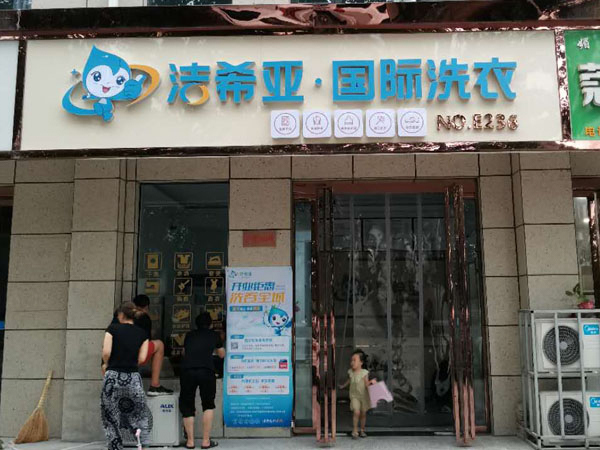 在鄭州開干洗店現(xiàn)在怎么樣