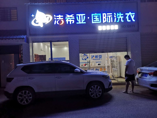 開洗衣店需要多少成本 開店報價低