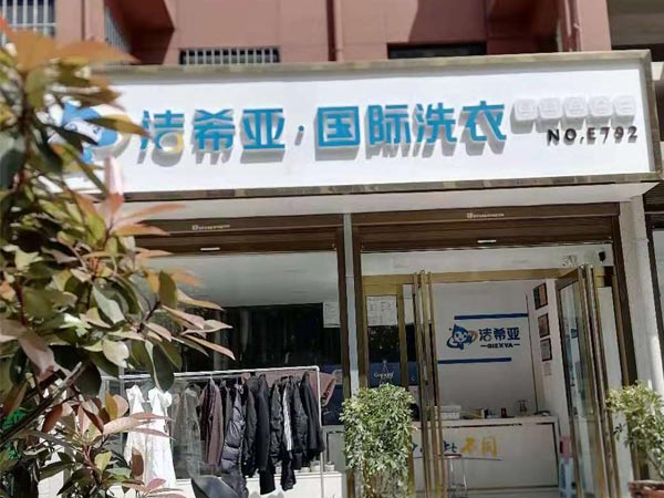 洗衣店連鎖加盟哪家好潔希亞洗衣全方位服務(wù)