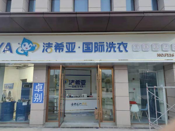 開干洗店加盟的利潤(rùn)收益十分可觀