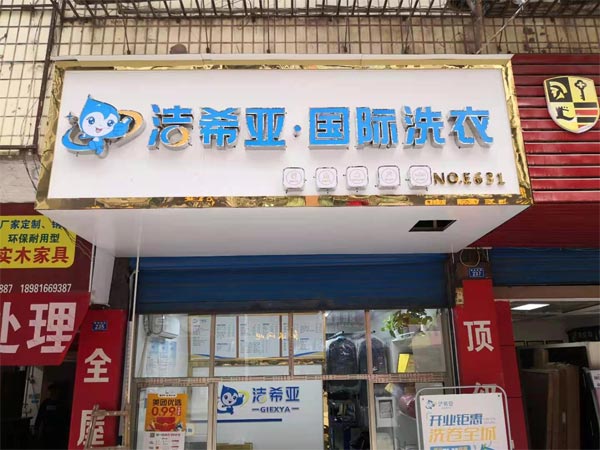 連鎖干洗加盟利潤怎么樣小型店收益頗豐