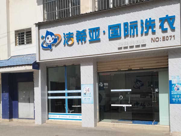 洗衣店連鎖加盟幾萬元便可開店運(yùn)營