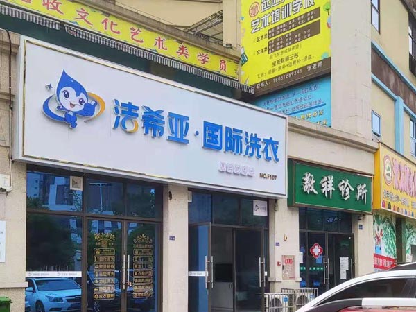 加盟洗衣店多少錢(qián)選擇潔希亞可減少資金成本