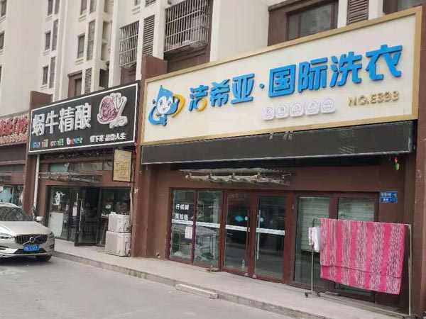 現(xiàn)在開加盟洗衣店還賺錢嗎看專家分析