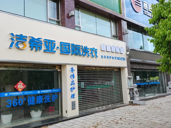 怎么開一家加盟洗衣店經營法則如下