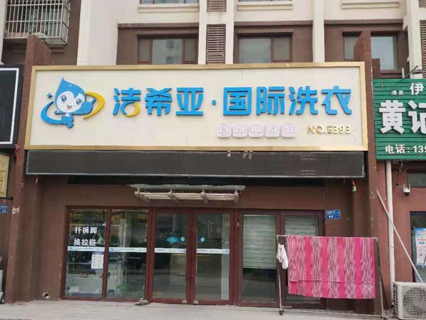 開干洗店需要多少錢干洗成本是沒有定數(shù)的