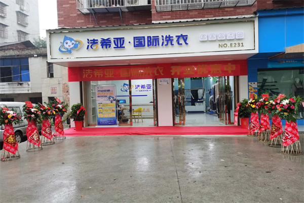 加盟洗衣店