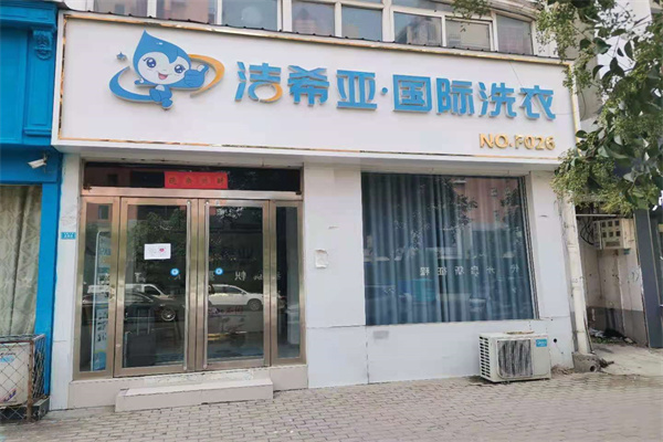 干洗加盟店